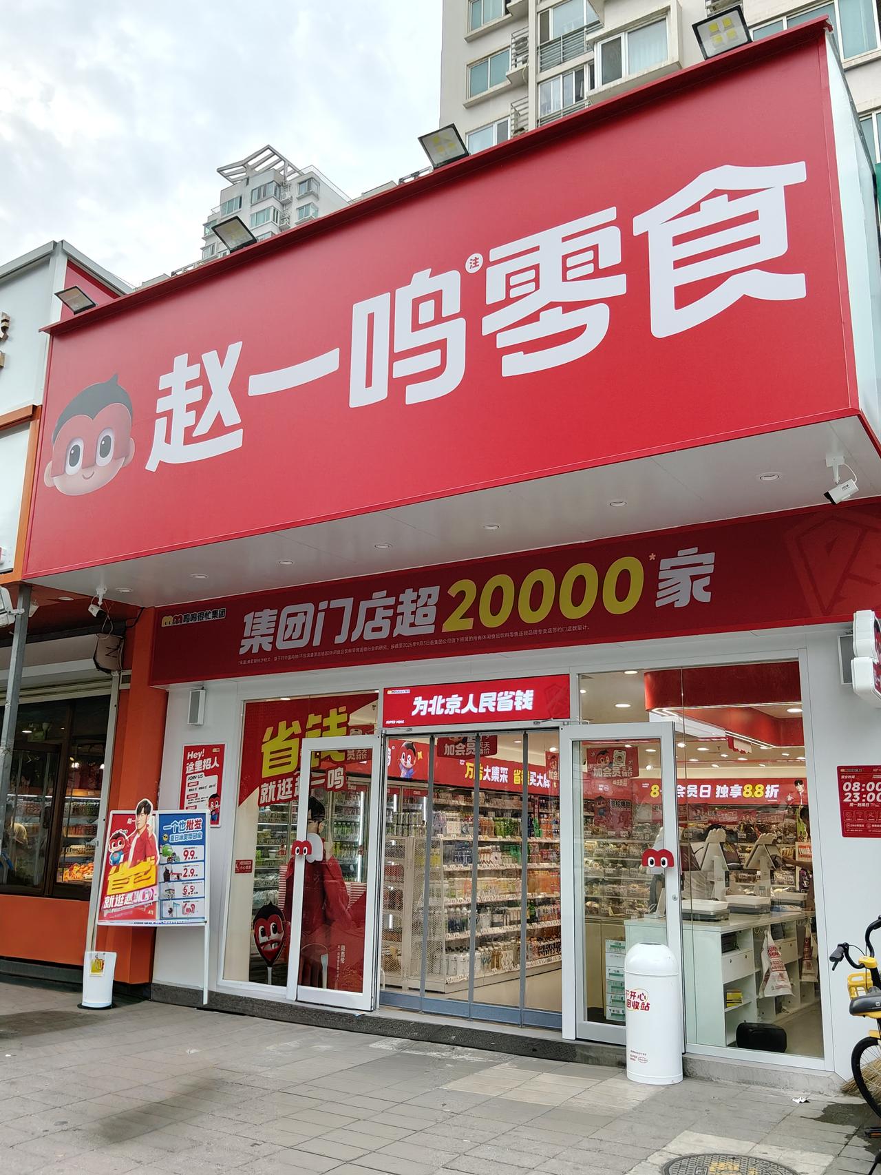赵一鸣零食店
近日，家附近开了一家赵一鸣零食店。我今儿正好路过，进去看看。店门旁
