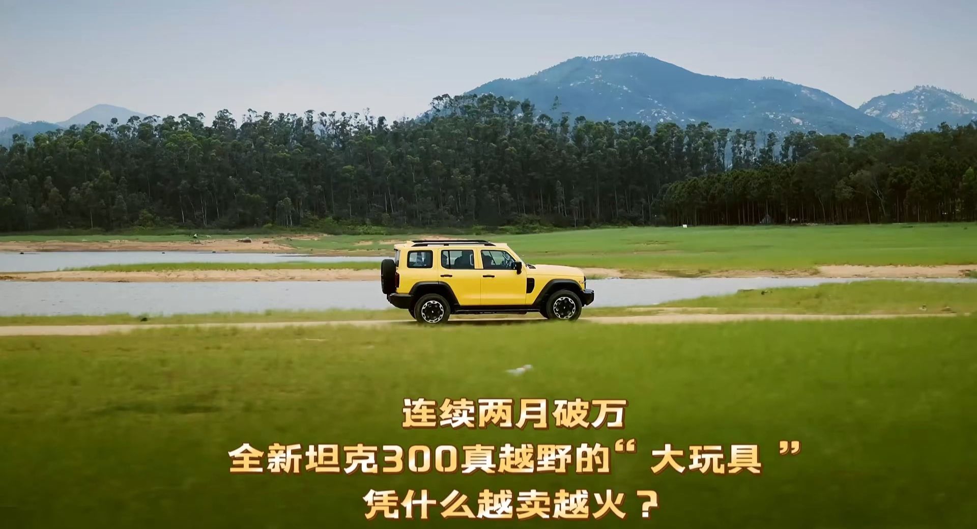 连续两月破万！全新坦克300：真越野的大玩具，凭什么越卖越火？