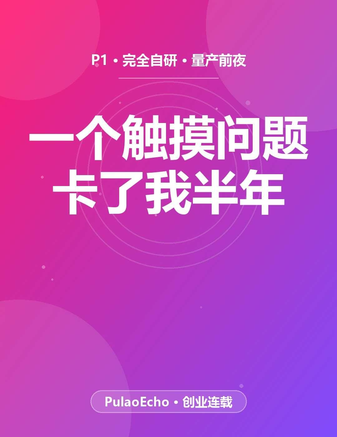 卡了我半年的触摸问题，在深圳解决了
我手里这台完全自研的桌面产品——P1,量产前