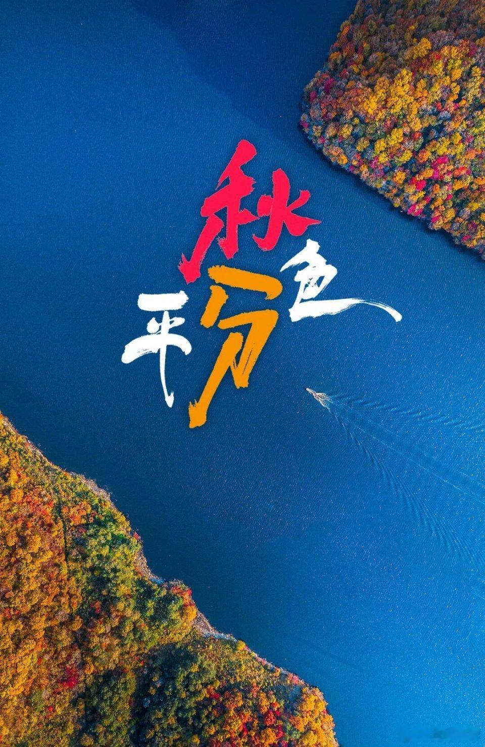 秋分平分了昼夜，也平分秋色。2016年，二十四节气列入世界非遗名录，在国际气象界