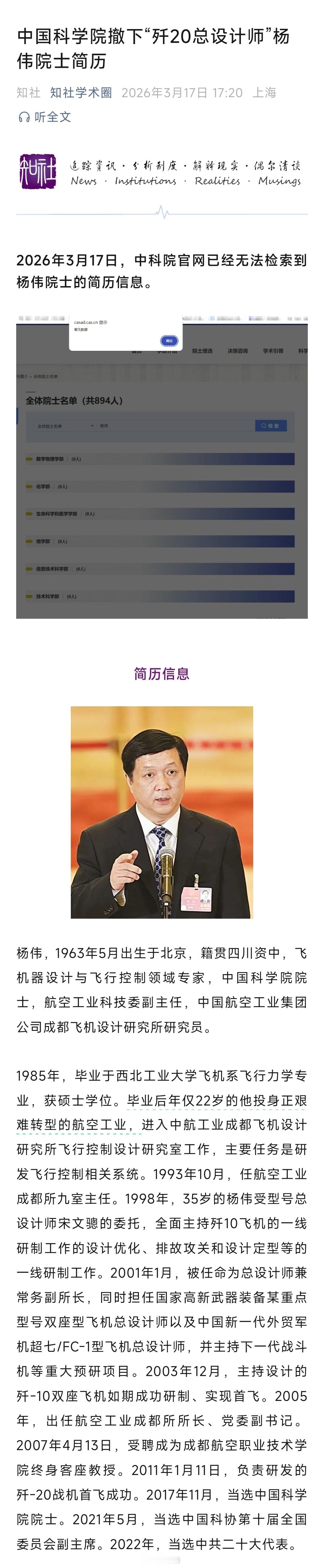 中国科学院撤下“歼20总设计师”杨伟院士简历 