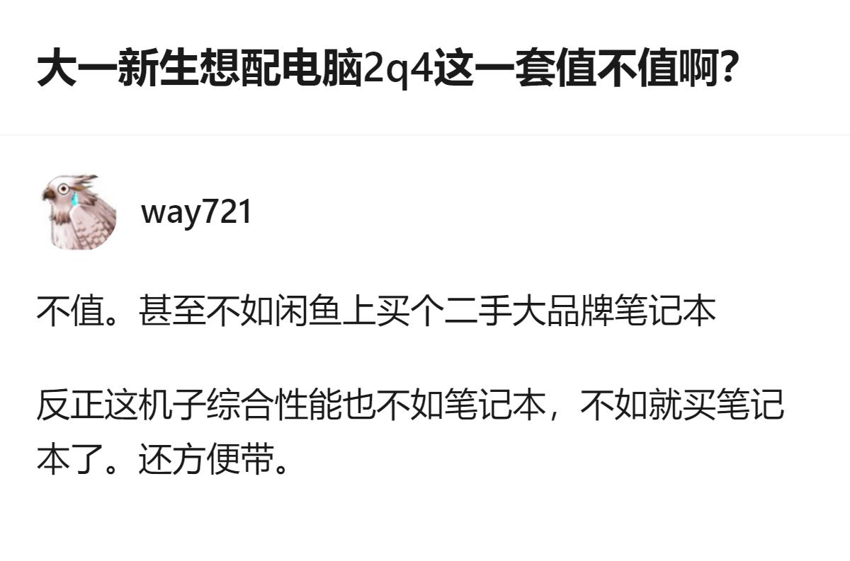 大一新生想配2q4的电脑，回答明确说不值，还建议不如买闲鱼上的二手大品牌笔记本，