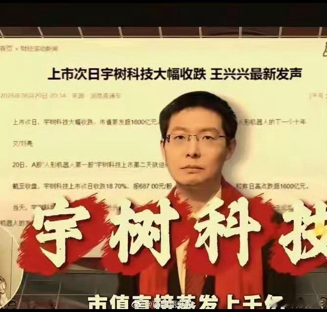 宇树科技跌麻了宇树科技为何遭遇抛售真的是看不懂了！有点懵！咋回事？先是疯狂暴涨七