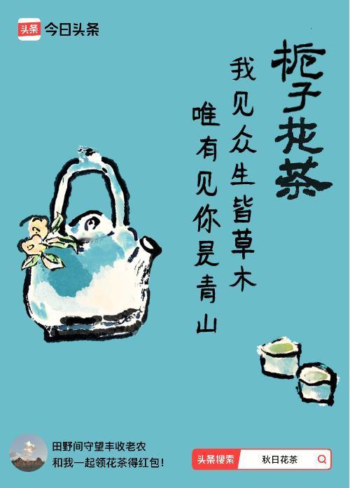 秋日领花茶我领到了秋日限定花茶：我见众生皆草木，唯有见你是青山，戳这里👉快来领