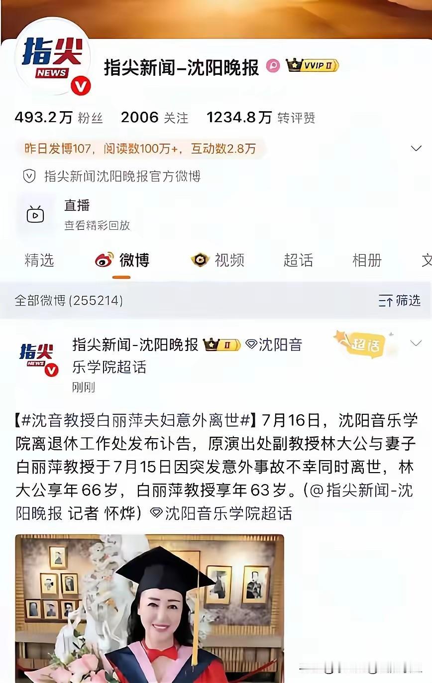 沈阳音乐学院一对教授夫妻，昨天突发意外走了。丈夫林大公66岁，妻子白丽萍63岁，
