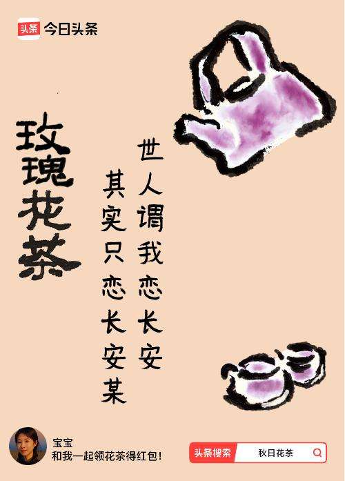 秋日领花茶我领到了秋日限定花茶：世人谓我恋长安，其实只恋长安某，戳这里👉快来领