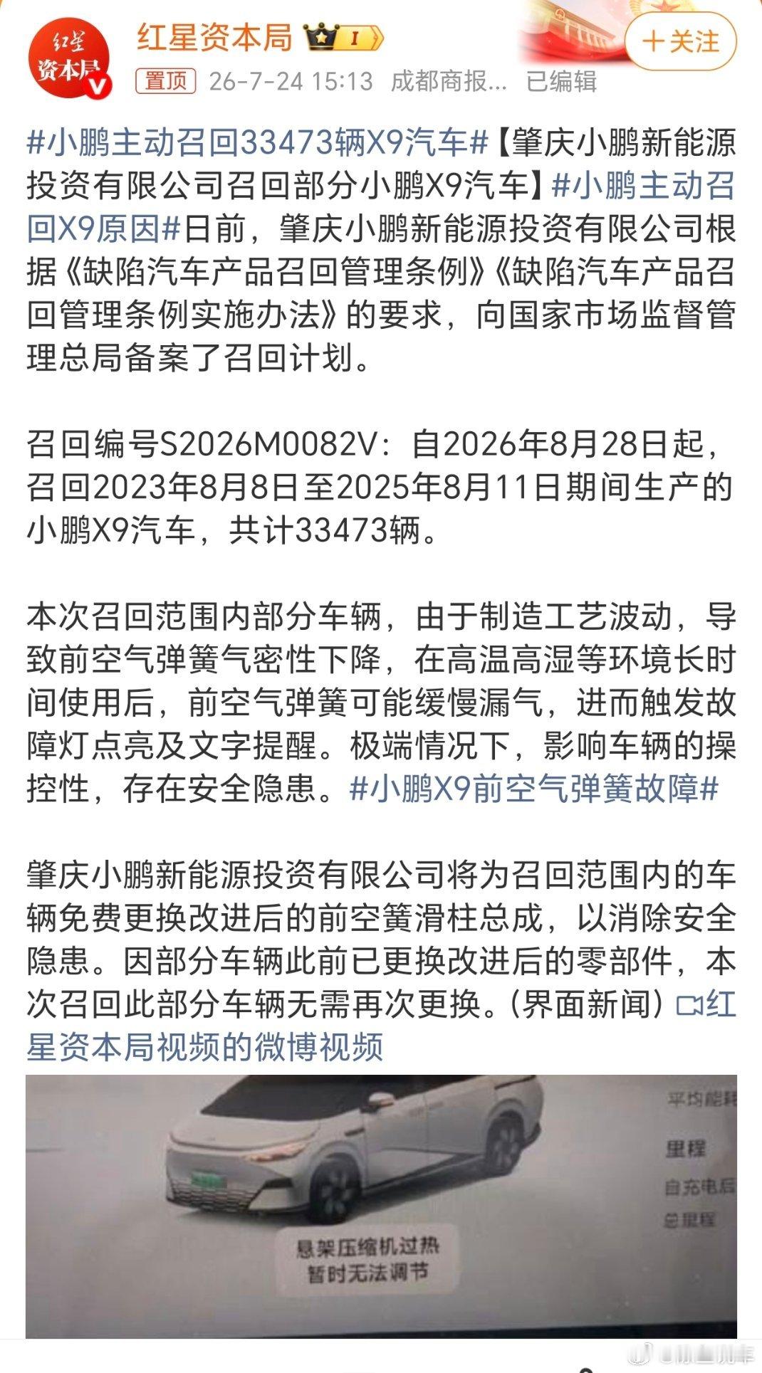 小鹏召回33473辆X9汽车因生产工艺波动导致部分小鹏X9前空气弹簧容易漏气，高