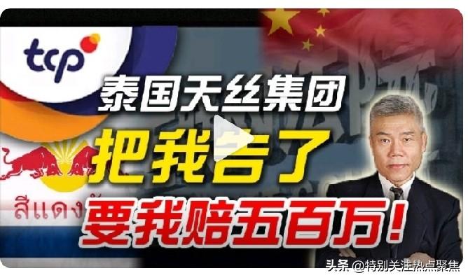 司马南因诋毁红牛品牌被强制执行法院判处赔偿天丝公司20万元及公证费8995元，但