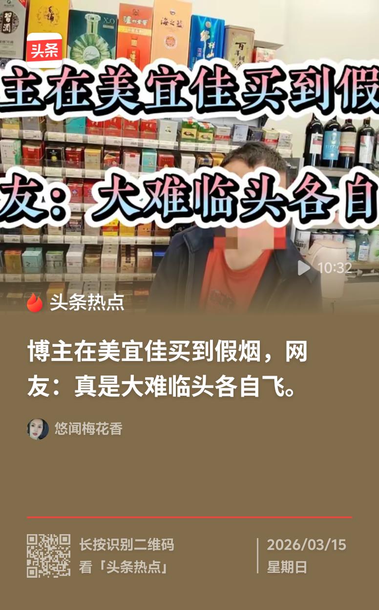 美宜佳这是咋回事啊！据广东315晚会调查组消息，大量网友反映在美宜佳买到“假烟”