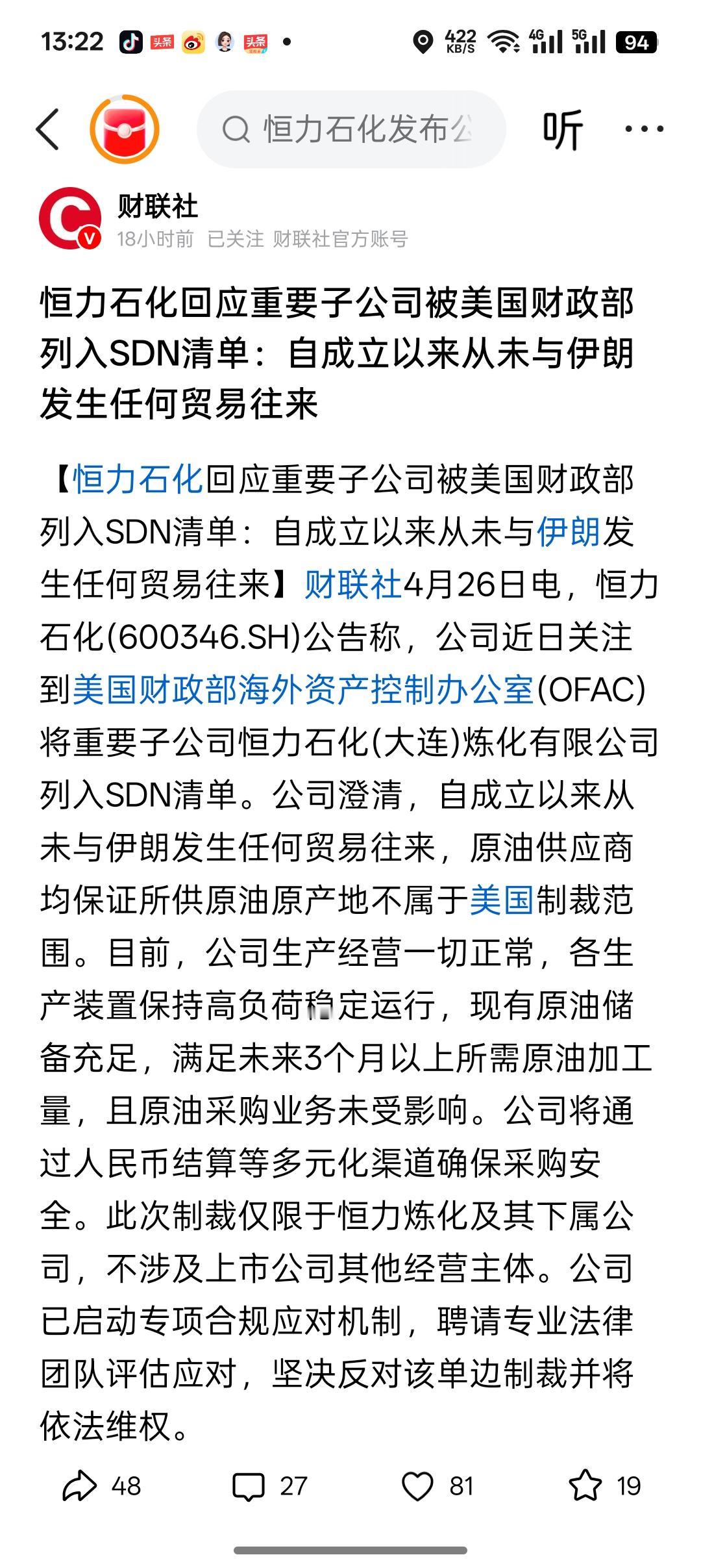 美国财政部把恒力石化大连分公司，列为制裁名单，理由是:购买了伊朗的原油，违反了美