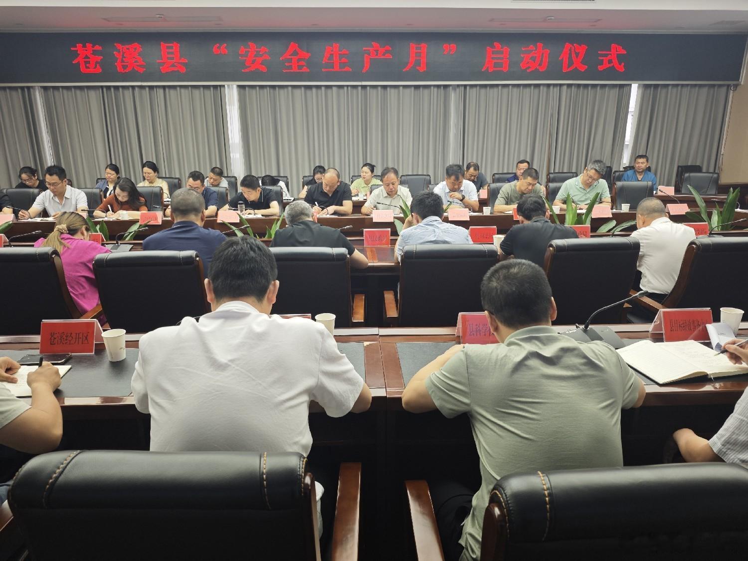 【苍溪安全生产月启动仪式举行】 6月1日，苍溪县“安全生产月”启动仪式举行。同城