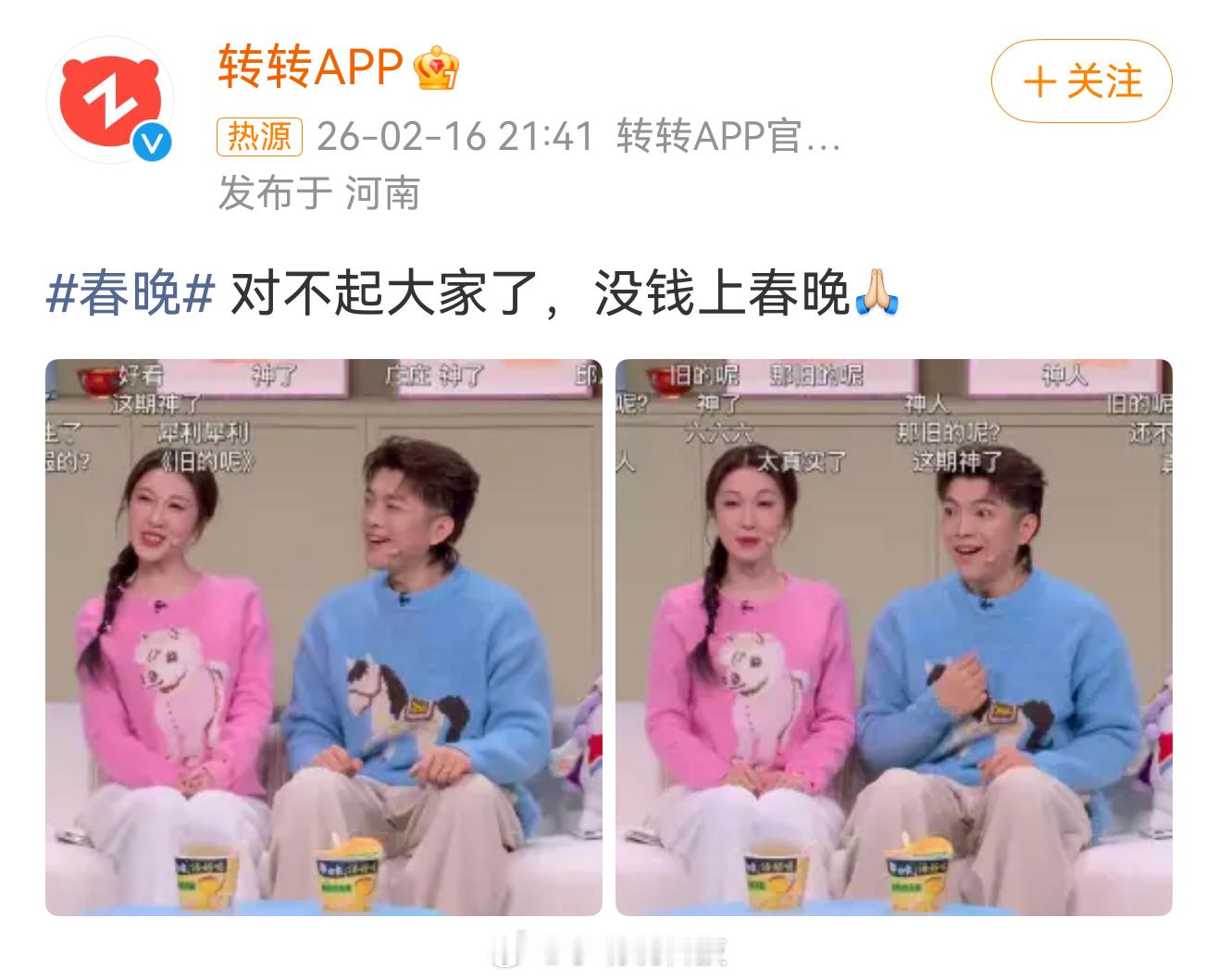 转转 对不起大家没钱上春晚，春晚小品一说到“换了新手机，那旧的呢？”，我直接脑补