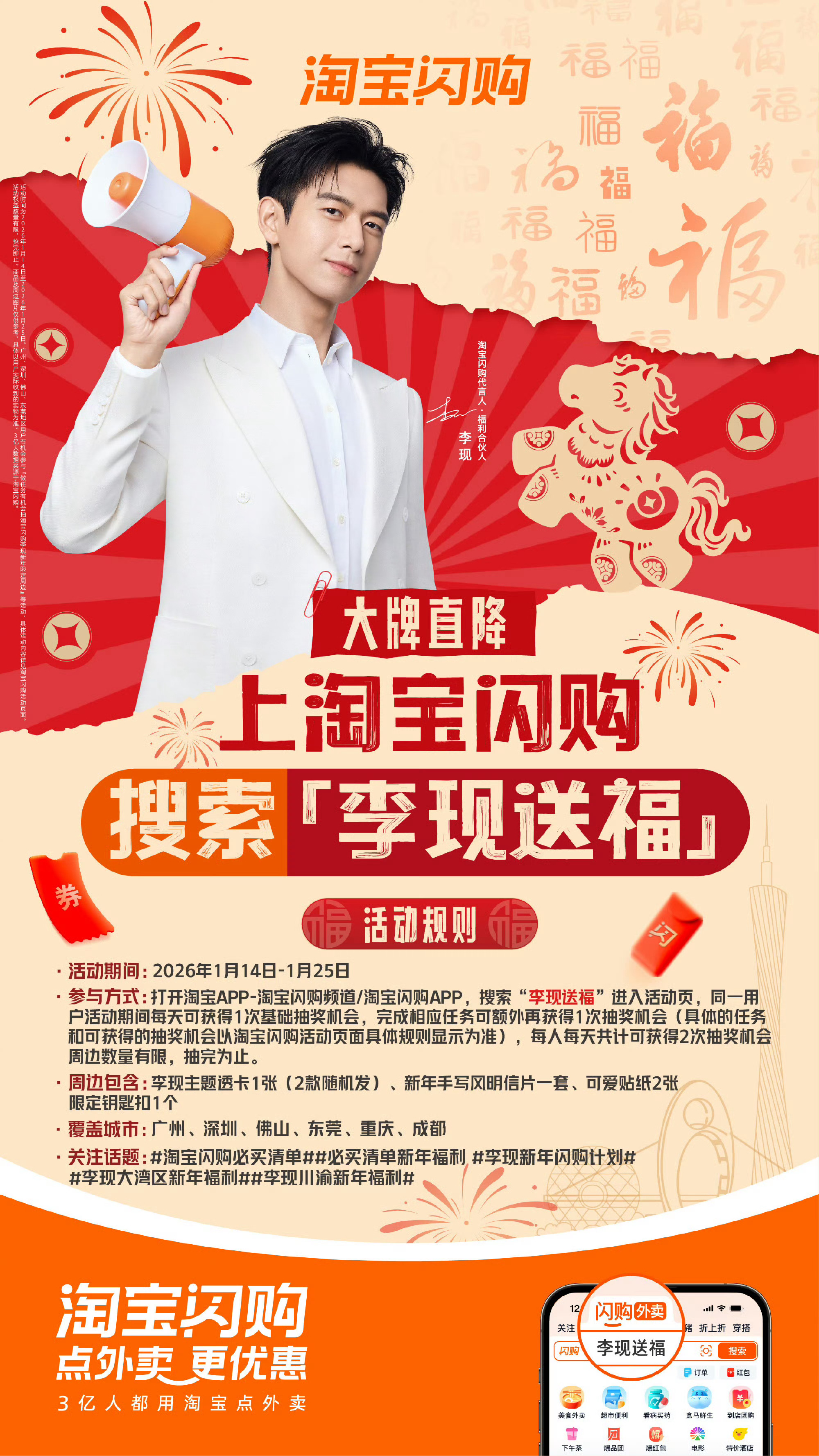 李现淘宝闪购代言人李现川渝新年福利  淘宝闪购代言人·福利合伙人李现又来送福利了