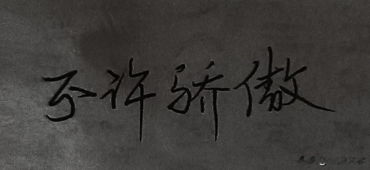 试问：
谁能阻挡风雨道?
谁能压折青云角?
做人不要骄傲!
与高山比，太小
与江