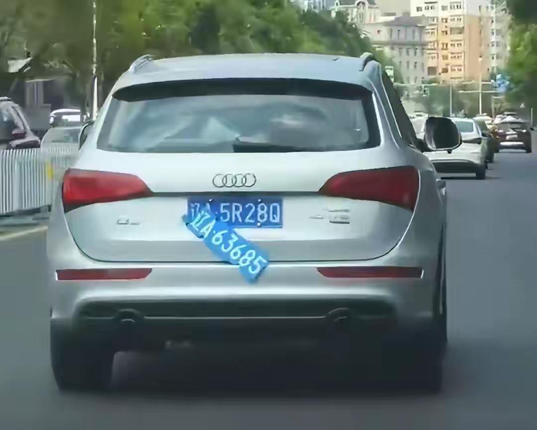 沈阳一辆奥迪车挂“双牌”上路，交警回应：行拘7日，罚款5000元，记12分，涉案