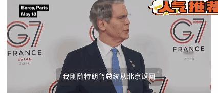 美国财政部长斯科特·贝森特突然现身巴黎G7峰会，强硬要求美国盟友采取更严厉措施，