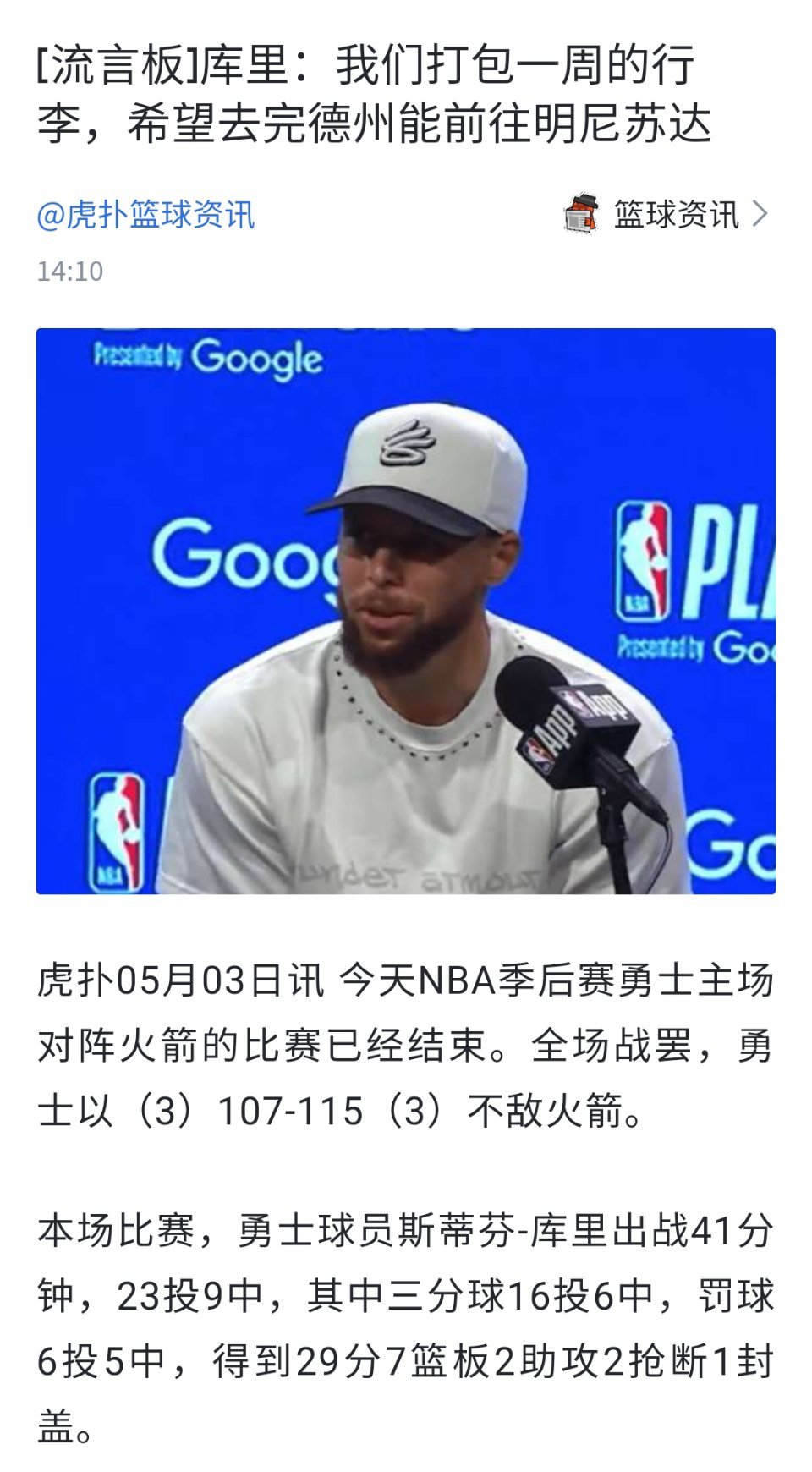 库里：我们打包一周的行李，希望去完德州能前往明尼苏达对阵森林狼！！！这是肖华给勇
