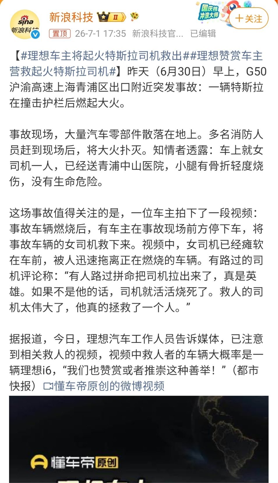 理想车主将起火特斯拉司机救出  理想车主是真不错