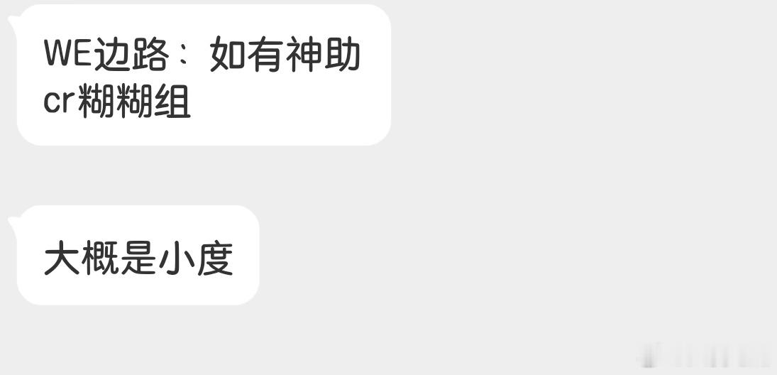 我也听说 WE 是小度
