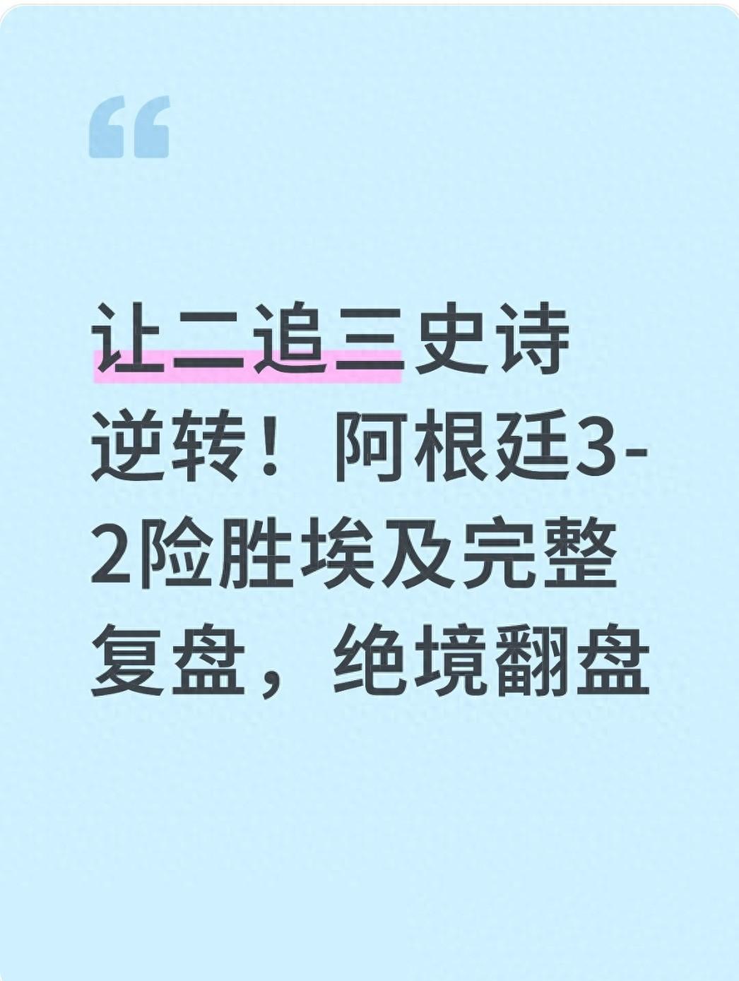 3比2！阿根廷这场赢到最后，过程却让所有球迷惊出一身冷汗。
0比2落后的绝境，最