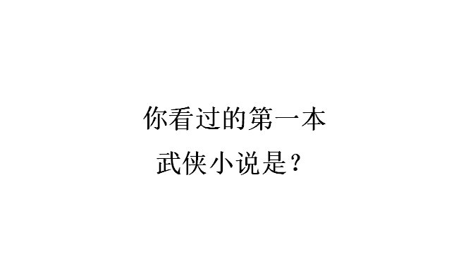 ，你还记得看过的第一本武侠嘛？[允悲] ​​​