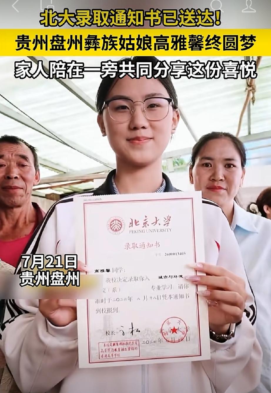北大录取通知书已送达！贵州盘州山村彝族姑娘高雅馨圆梦北京大学，家人陪在一旁共同分