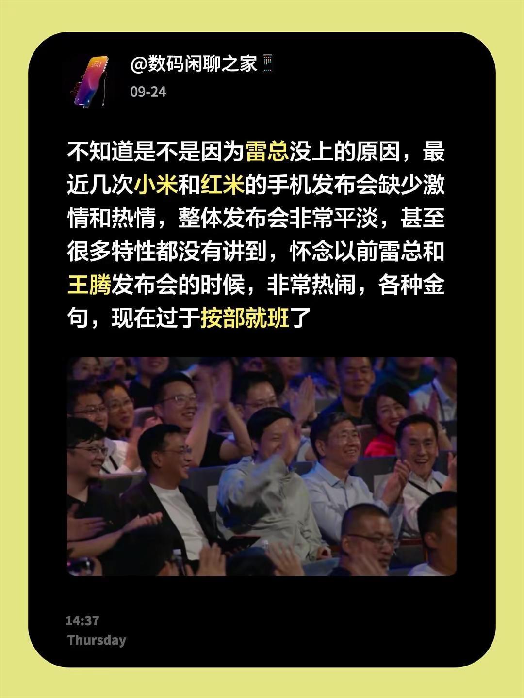 不知道是不是因为雷总没上的原因，最近几次小米和红米的手机发布会缺少激情和热情，整