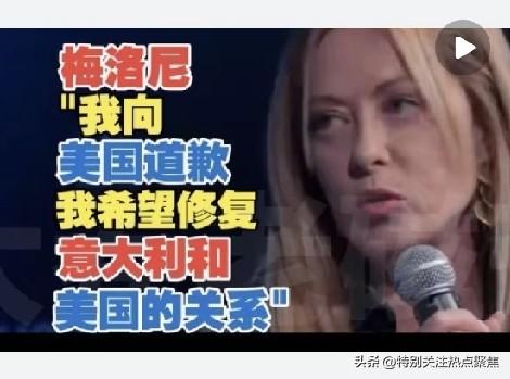 梅洛尼向美国道歉!意大利对美国依赖度高，无实力抗衡美国，梅洛尼因此向特朗普服软。