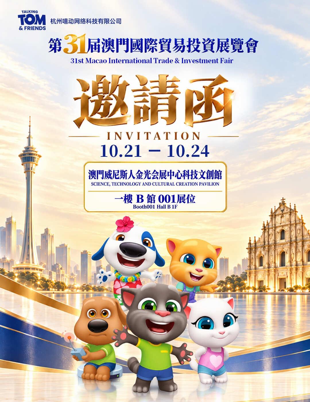 10.21-10.24 | 汤姆猫在澳门邀您见面
第31届澳门国际贸易投资展览会