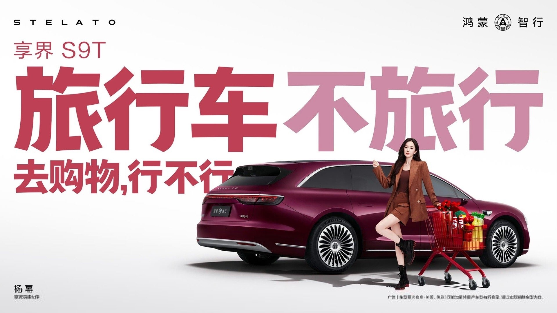 享界S9T 这组海报创意很棒看到杨幂这张，我脑子里不自觉的冒出一句“58同城”是