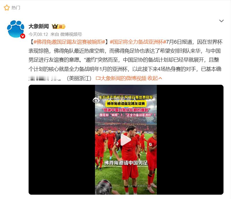 佛得角邀国足踢友谊赛被婉拒     足协还是智力在线的，不给全国足迷开启群嘲国足