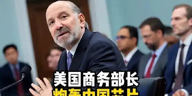 《美国商务部长炮轰中国芯片：天天说研发先进芯片，但中国其实没有！》言希知远 的作