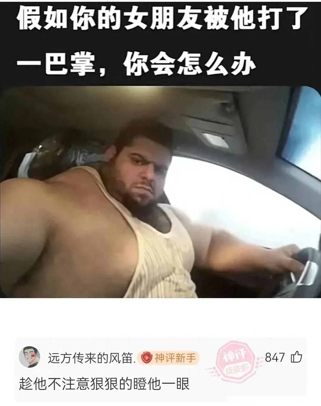如果他打了你女朋友你会怎么办[大笑]