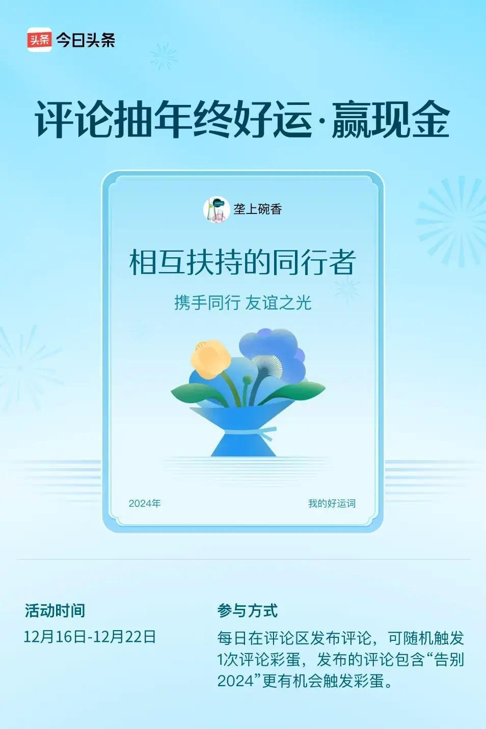 携手同行，友谊之光。 ”😄发布的评论包含“告别2024”抽中概率更大哟！快来试