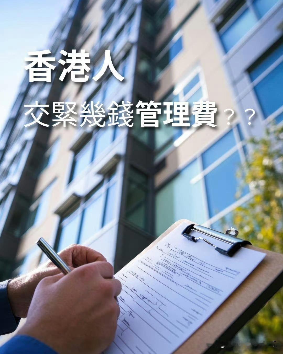 香港54个小区管理费（仅供参考）
