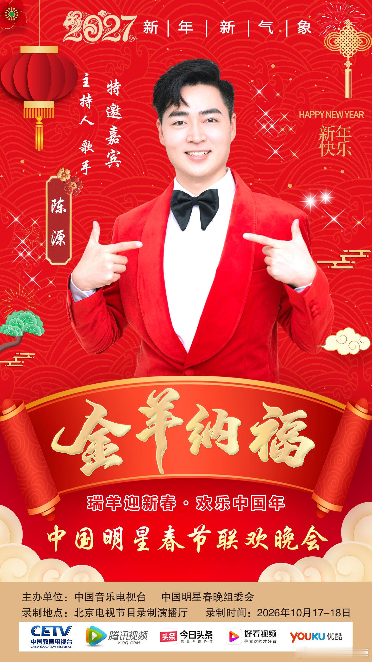 羊年春晚来了[威武]主持人陈源[超话] ​​​