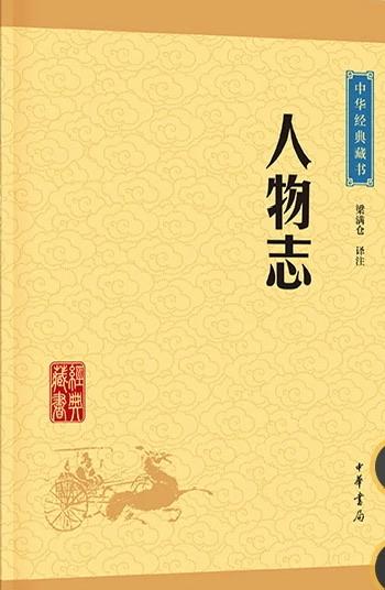 《人物志》最戳心的一句话：“知人者以目正耳，不知人者以耳败目”，道破了识人千年不