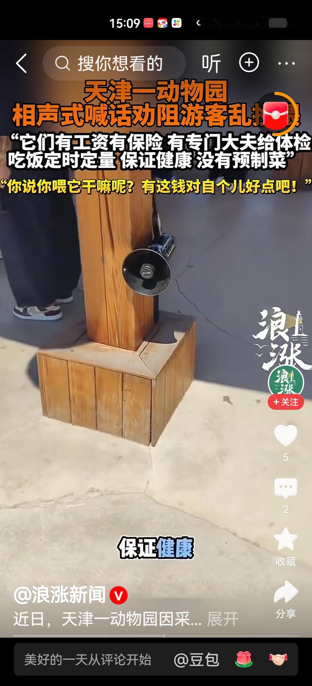 天津一动物园工作人员，用“单口相声”式的诙谐幽默喊话游客，劝阻乱投喂园中的动物，