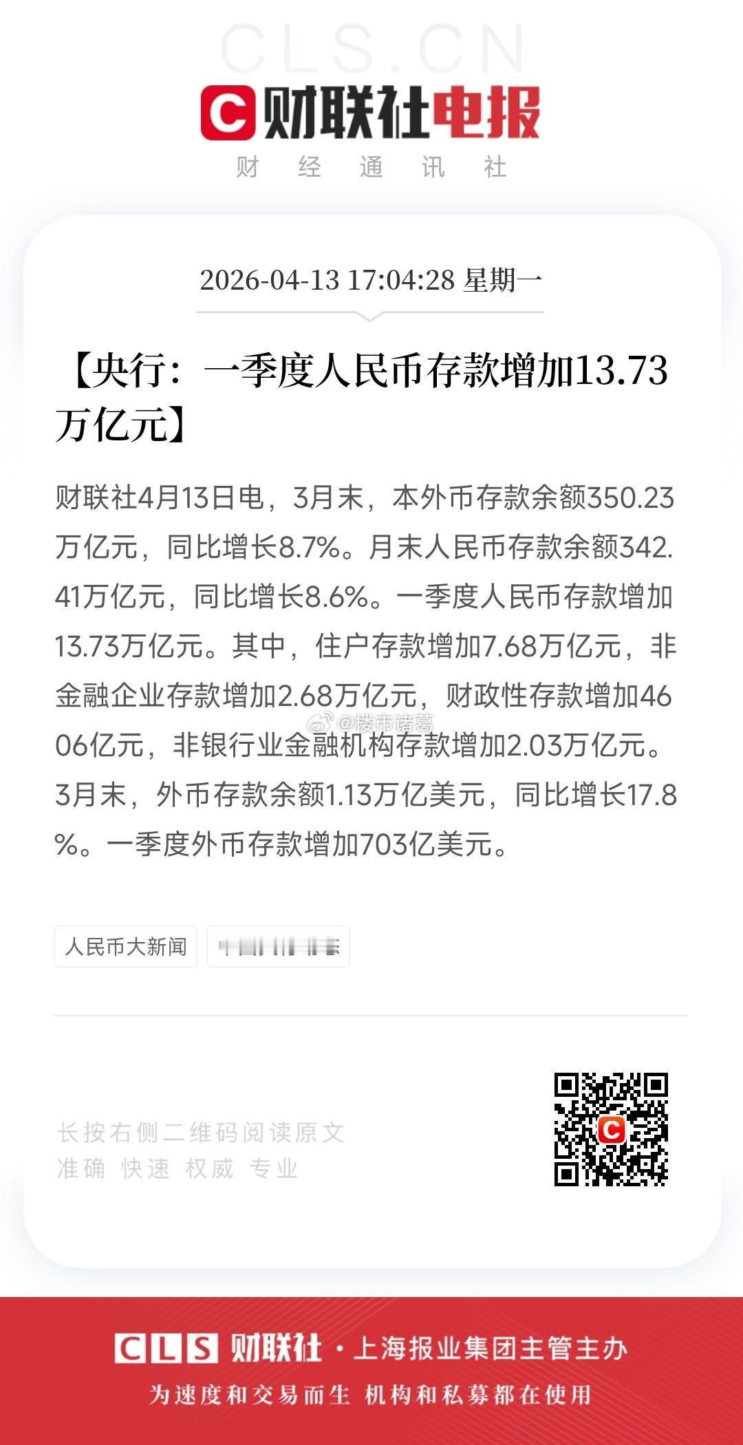 一季度人民币存款增加13.73万亿~ 