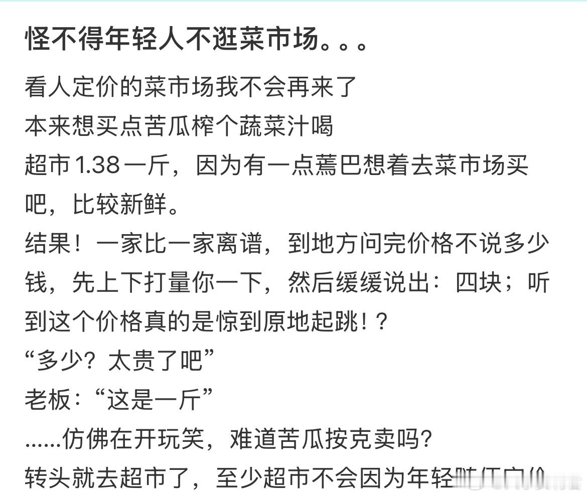 怪不得年轻人不逛菜市场。。。 