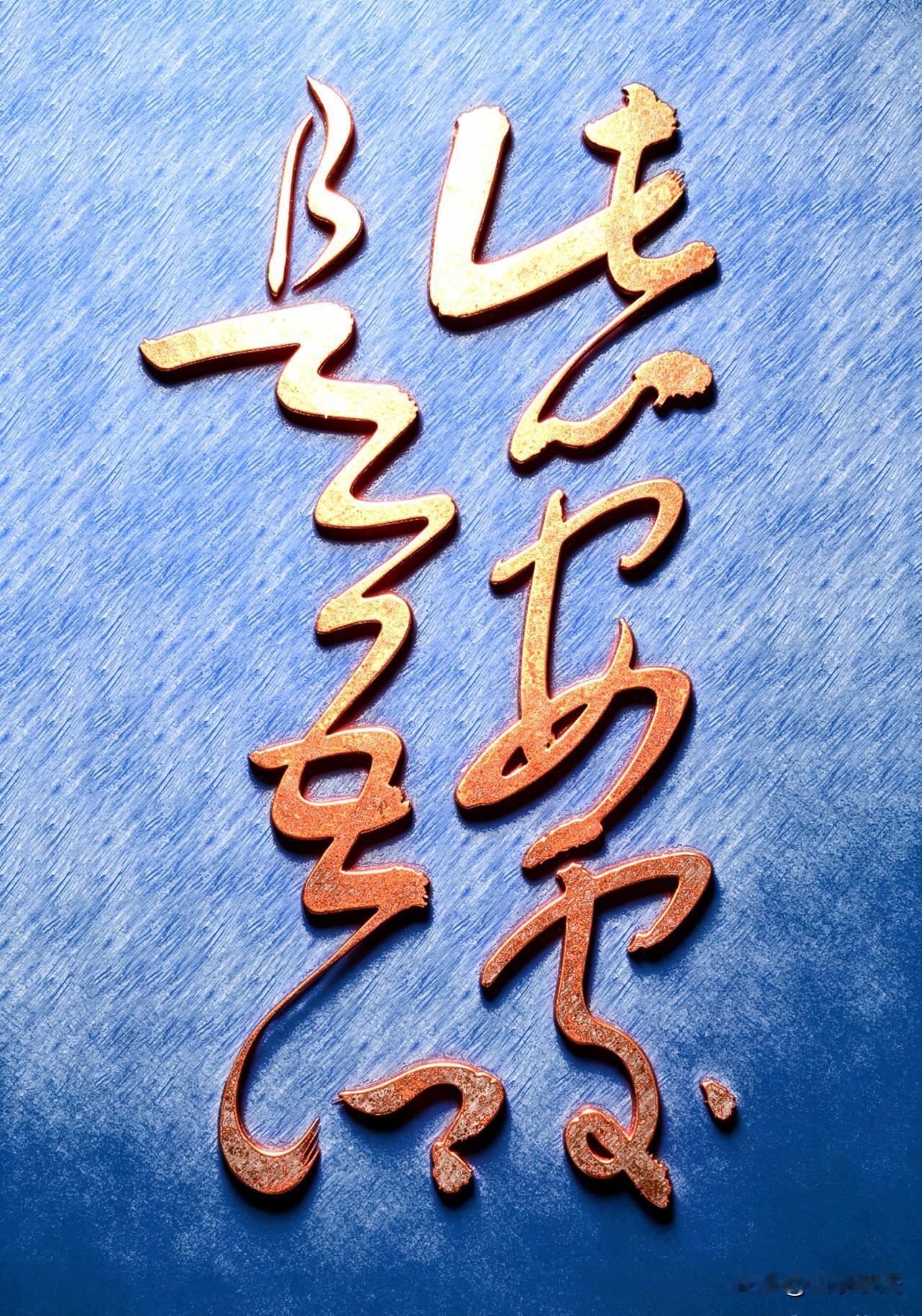 心安处