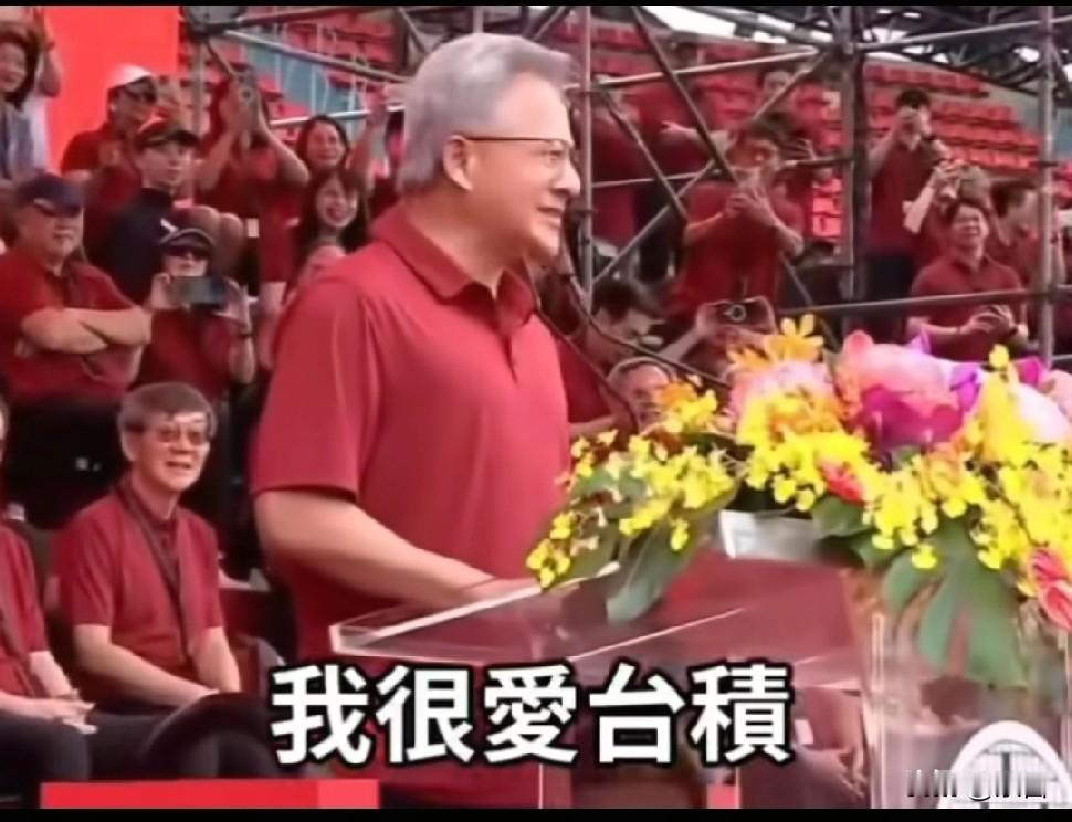 判若两人:黄仁勋在大陆和台积电的演讲“画风”截然不同。

同样是中国面孔，同样是