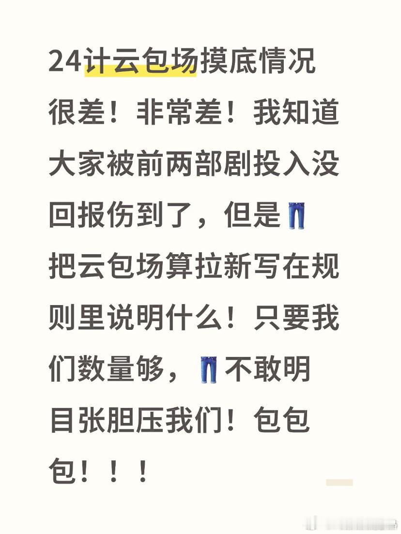 裤子赤裸裸说云包场对平台热度有帮助，这不就是催氪吗？一个愿打，一个愿挨。其实云包