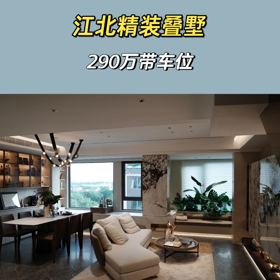 1.18特价房：江北精装叠墅65折290万带车位