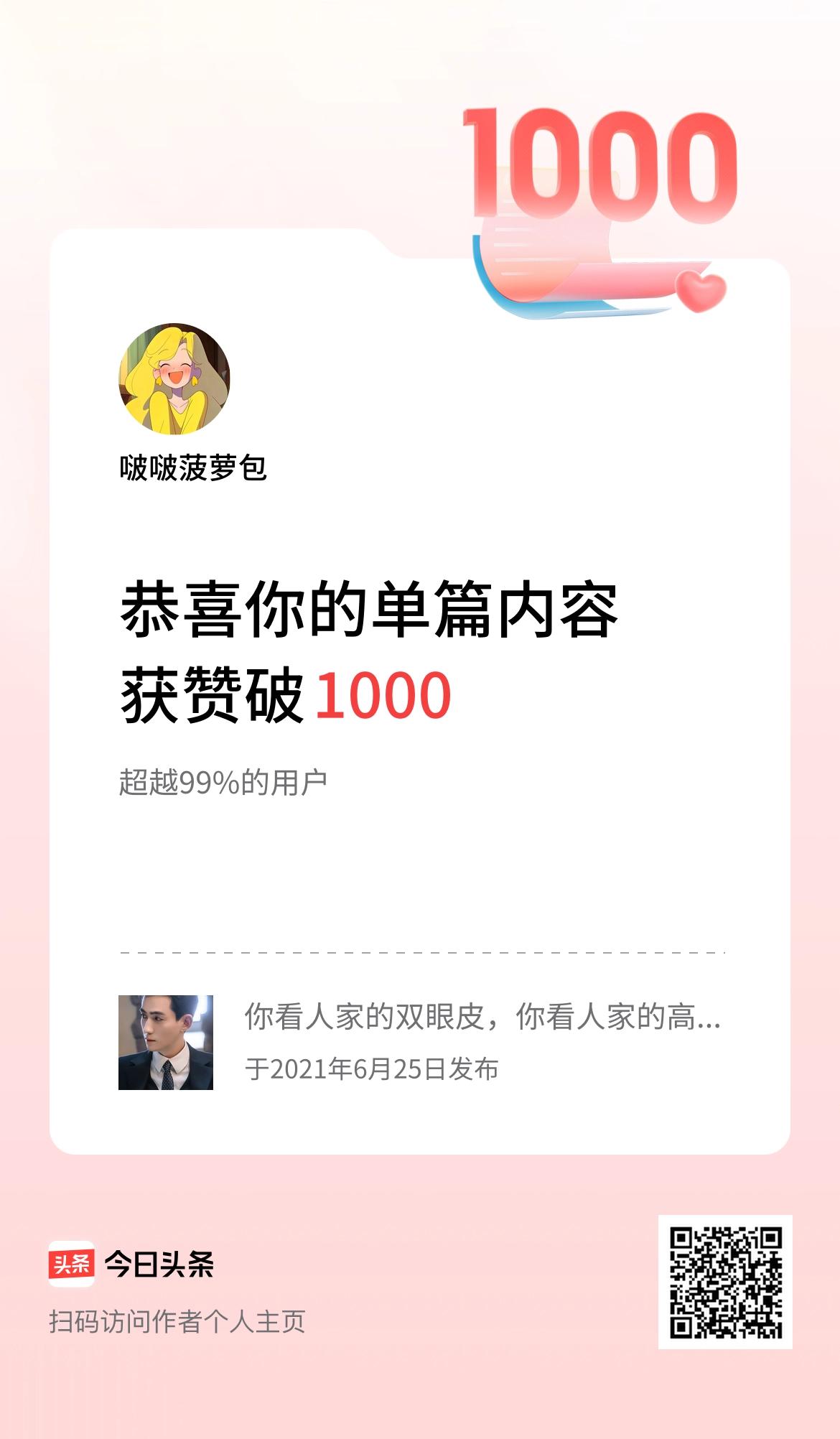 单篇内容获赞量破1000啦！