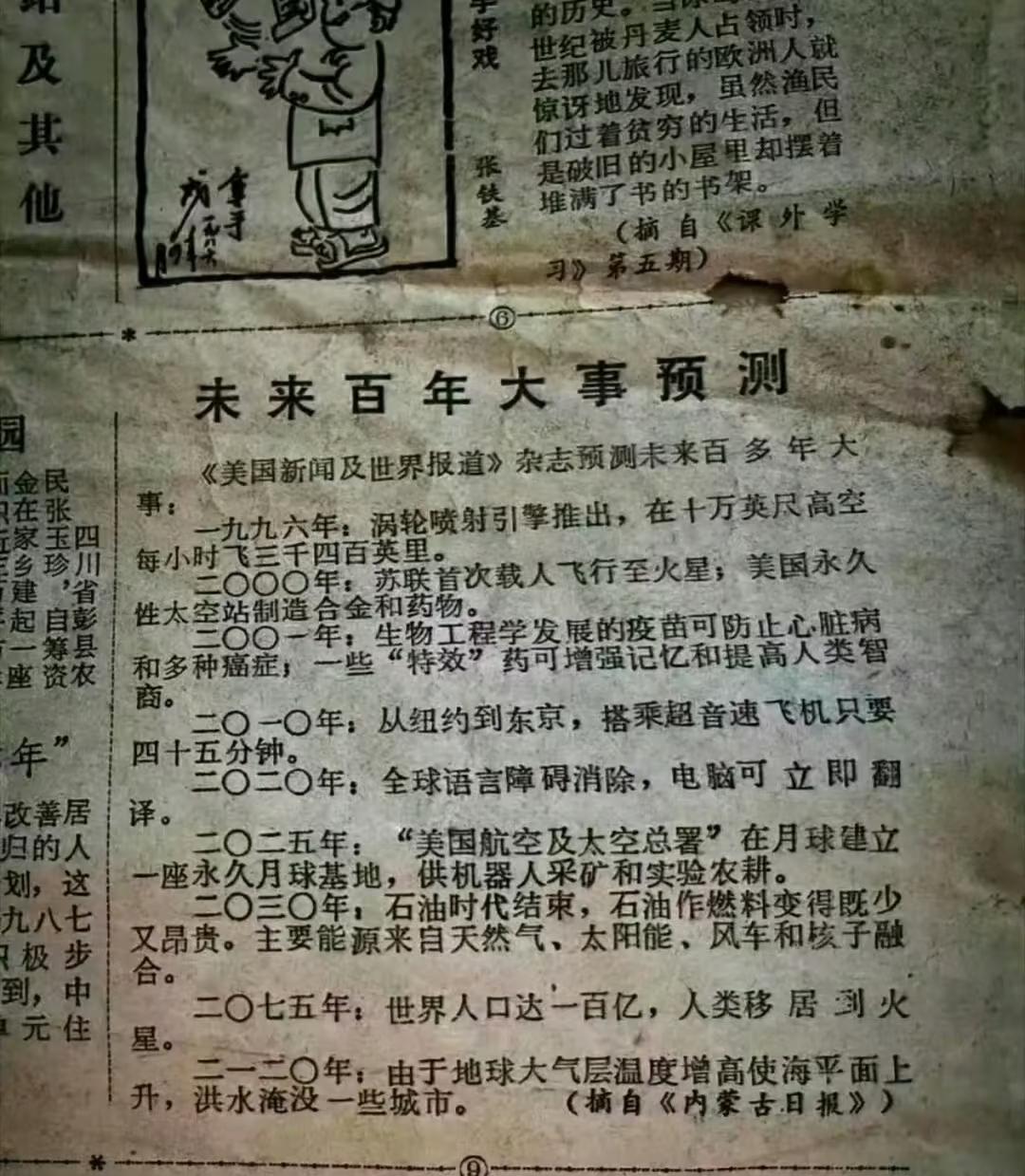 这是1986年的一份报纸上，转载《美国新闻及世界报道》的未来百年大事预测。你觉得