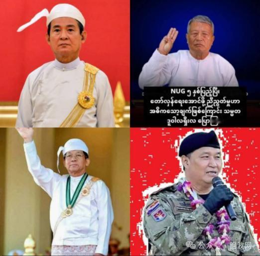 缅甸竟然有四位总统在任！

1、特赦释放的吴温敏总统；
2、NUG临时总统杜瓦拉