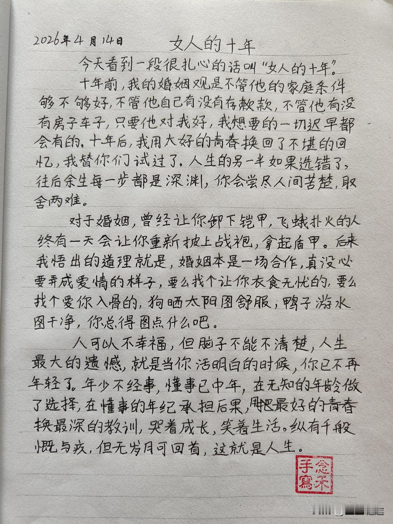 今天看到一段很扎心的话，女人的十年，够不够好纵有千般慨与疚，但无岁月可回头手写文