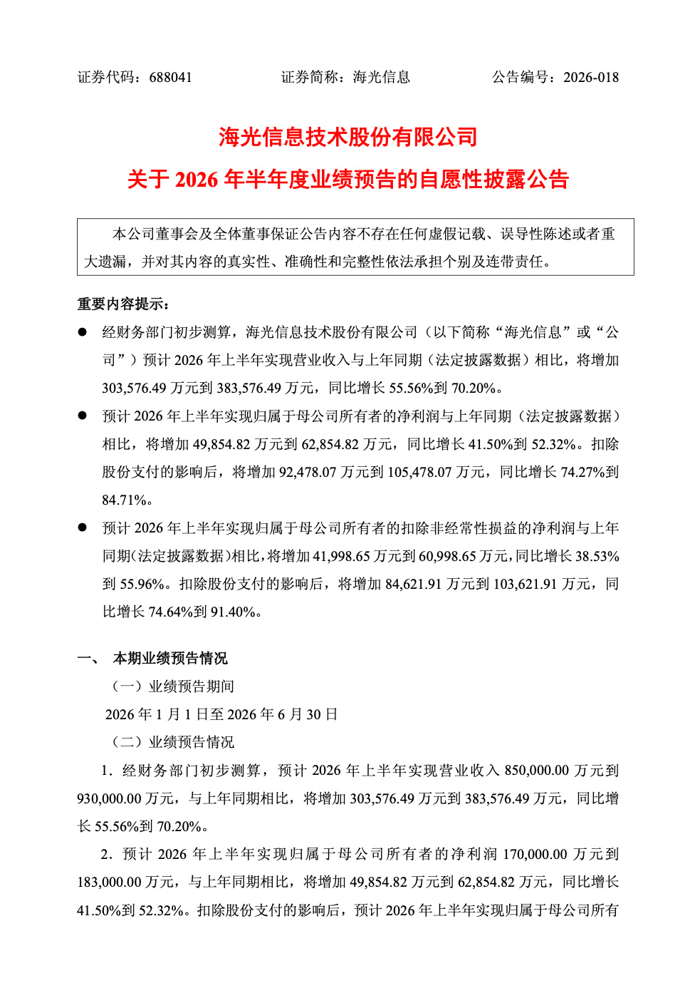 海光信息今日发布 2026 年半年度（2026 年 1 月～2026 年 6 月