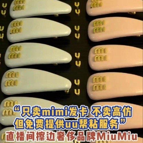 最近有个直播间简直把擦边玩梗玩出了新高度，本来是卖个外形酷似奢侈品牌MiuMiu